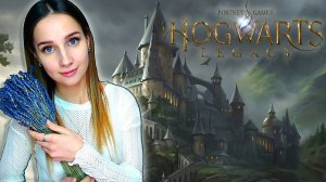 ХОЧУ ЛЕТАТЬ │ HOGWARTS LEGACY │ 2023