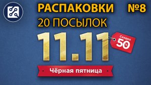 Распаковки 8. 20 товаров с Aliexpress