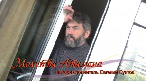 «МОЛИТВА АТАМАНА» - Евгений Бунтов и казаки Хутора «Северный»