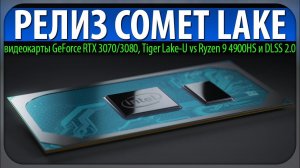 ⚡РЕЛИЗ COMET LAKE, видеокарты GeForce RTX 3070/3080, Tiger Lake-U vs Ryzen 9 4900HS и DLSS 2.0