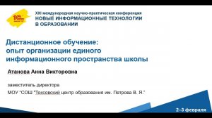 Дистанционное обучение: опыт организации единого информационного пространства школы