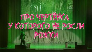 Про чертенка у которого не росли рожки