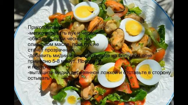 Салат с мидиями смотреть онлайн