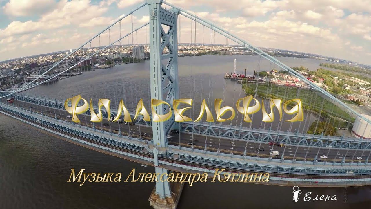 Филадельфия *