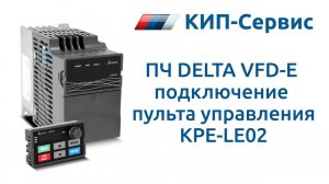 Подключение к ПЧ Delta VFD-E пульта управления KPE-LE02