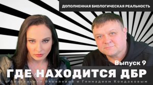 Где находится ДБР | Выпуск 9