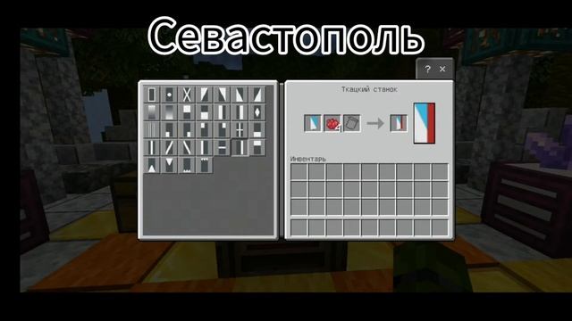 КАК СДЕЛАТЬ ФЛАГ СЕВАСТОПОЛЯ И РЕСПУБЛИКИ КРЫМ В МАЙНКРАФТЕ ПЕ. смотреть онлайн