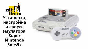 Alt Linux. Установка, настройка и запуск эмулятора Super Nintendo (Snes9x)