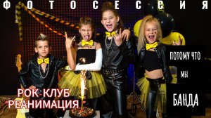 РОК фотосессия в клубе "Реанимация"