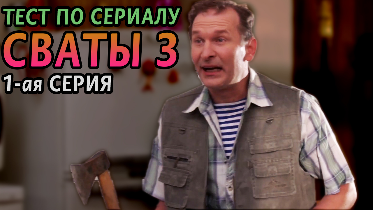 Тест. Сваты 3. 1-ая серия