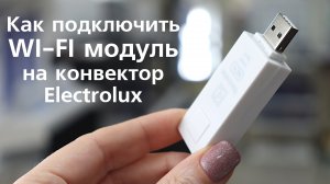 Как установить Wi-fi модуль на конвектор Electrolux