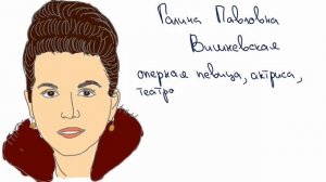 Вишневская Галина Павловна