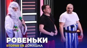КВН Ровеньки - Домашка Вторая 1/8 Высшая лига 2023