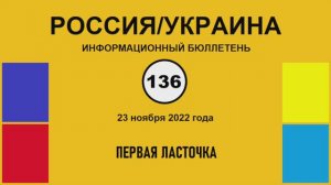 н136. Россия-Украина. Первая ласточка