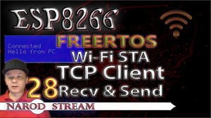 Программирование МК ESP8266. Урок 28. FreeRTOS. Wi-Fi. STA. TCP Client. Прием и передача пакетов