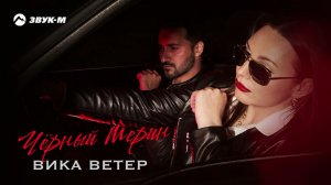 Вика Ветер - Черный мерин | Премьера трека 2024