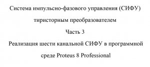 Система импульсно-фазового управления (СИФУ) тиристорным преобразователем Часть 3 Proteus шесть кана