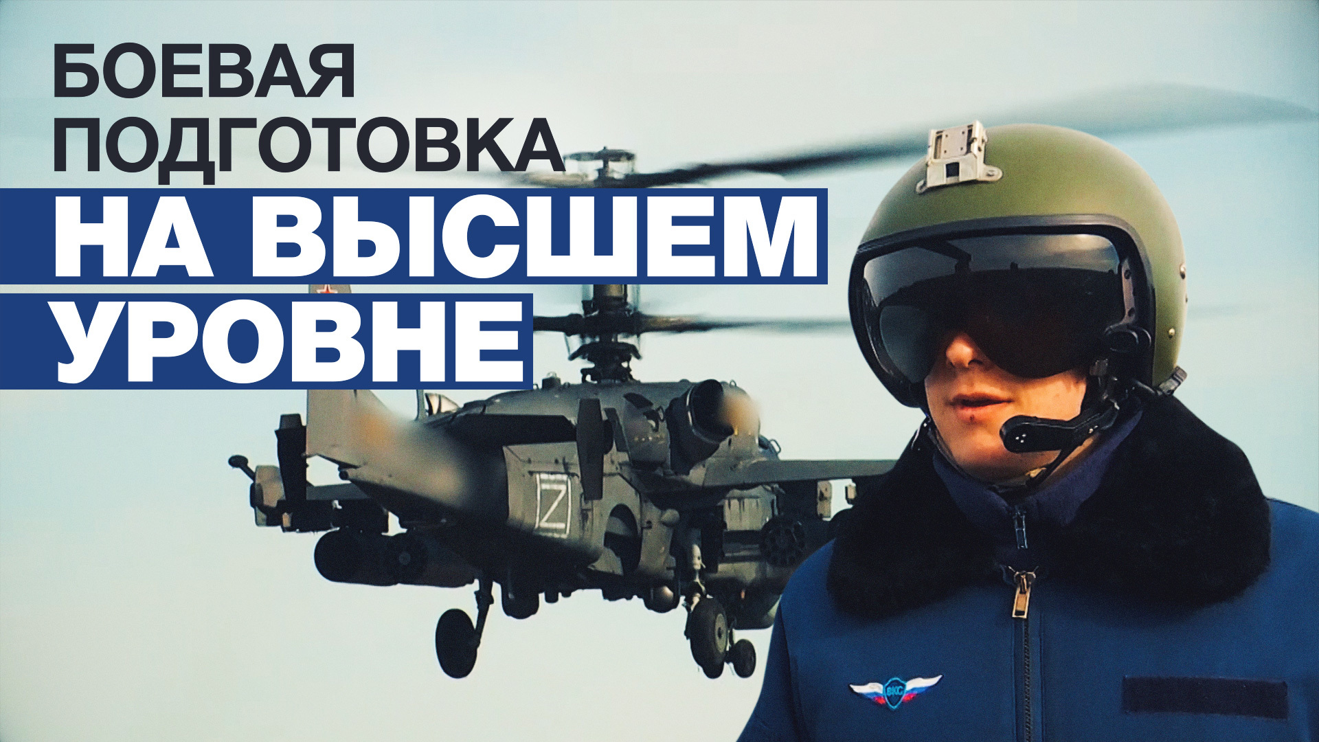 Командир экипажа вертолёта Ка-52 — о боевой подготовке и выполняемых задачах