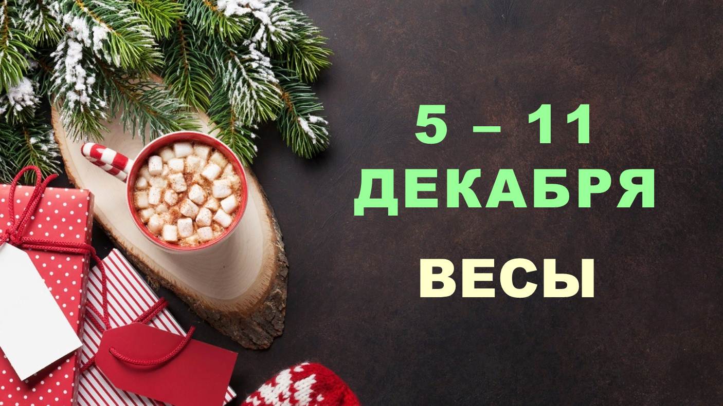 ♎ ВЕСЫ. ❄️ С 5 по 11 ДЕКАБРЯ 2022 г. ✨️ Таро-прогноз ?