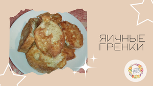 Гренки на яйце