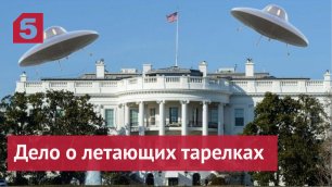 США обвинили Россию в использовании инопланетян в своих целях