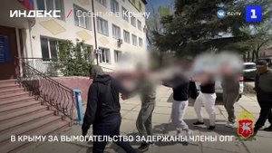 В Крыму за вымогательство задержаны члены ОПГ