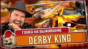 УЛЕТНАЯ ГОНКА! Обзор Derby King на Андроид