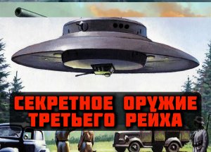 СЕКРЕТНОЕ ОРУЖИЕ ТРЕТЬЕГО РЕЙХА