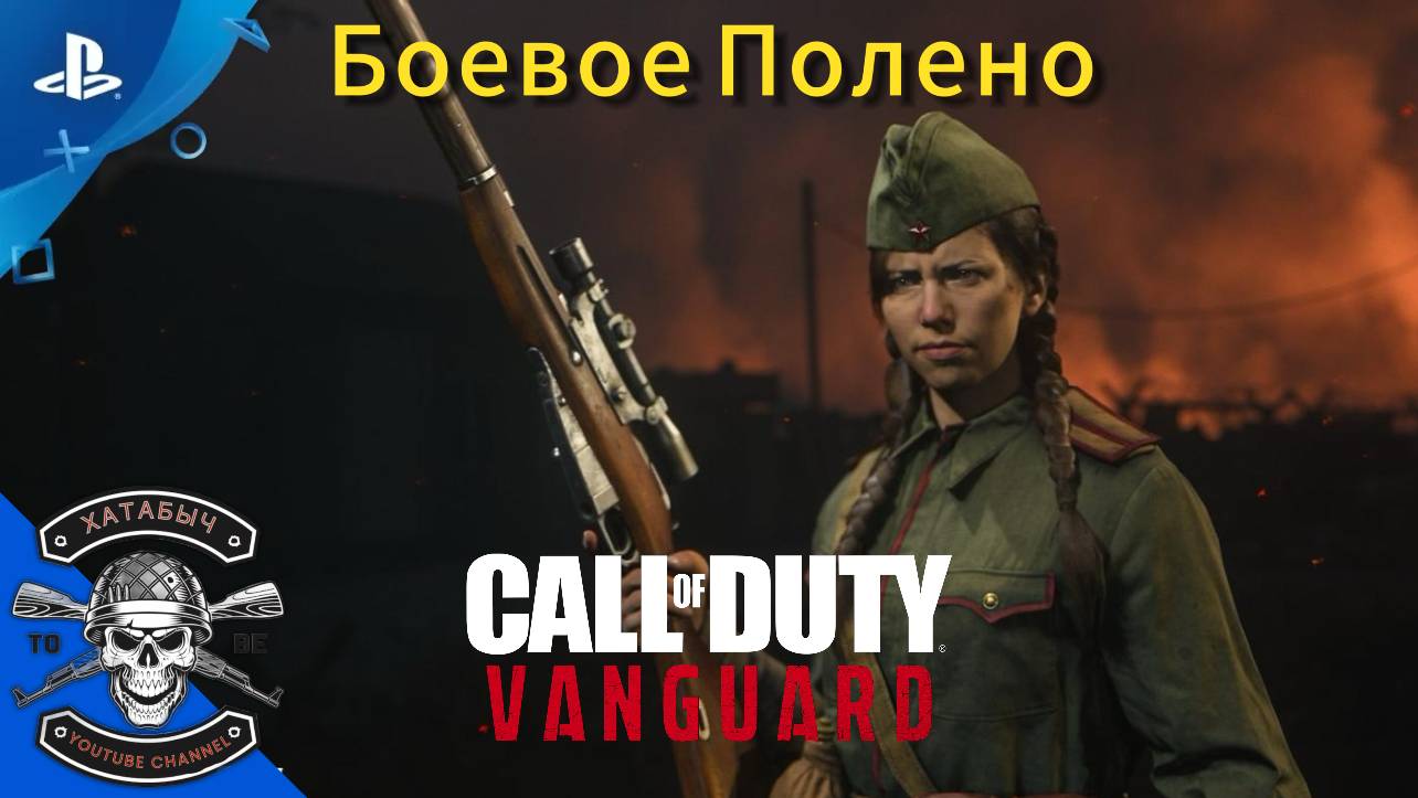 Боевая подруга [Call of Duty: Vanguard]