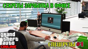 GTA ONLINE - ХИТРОСТИ РАБОТЫ В ОФИСЕ (ВЫБОР ОФИСА,СКЛАДА,ДОСТАВКА СПЕЦГРУЗОВ) #1