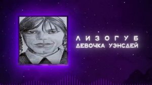 Девочка Уэнсдей но песня спета голосом из мема