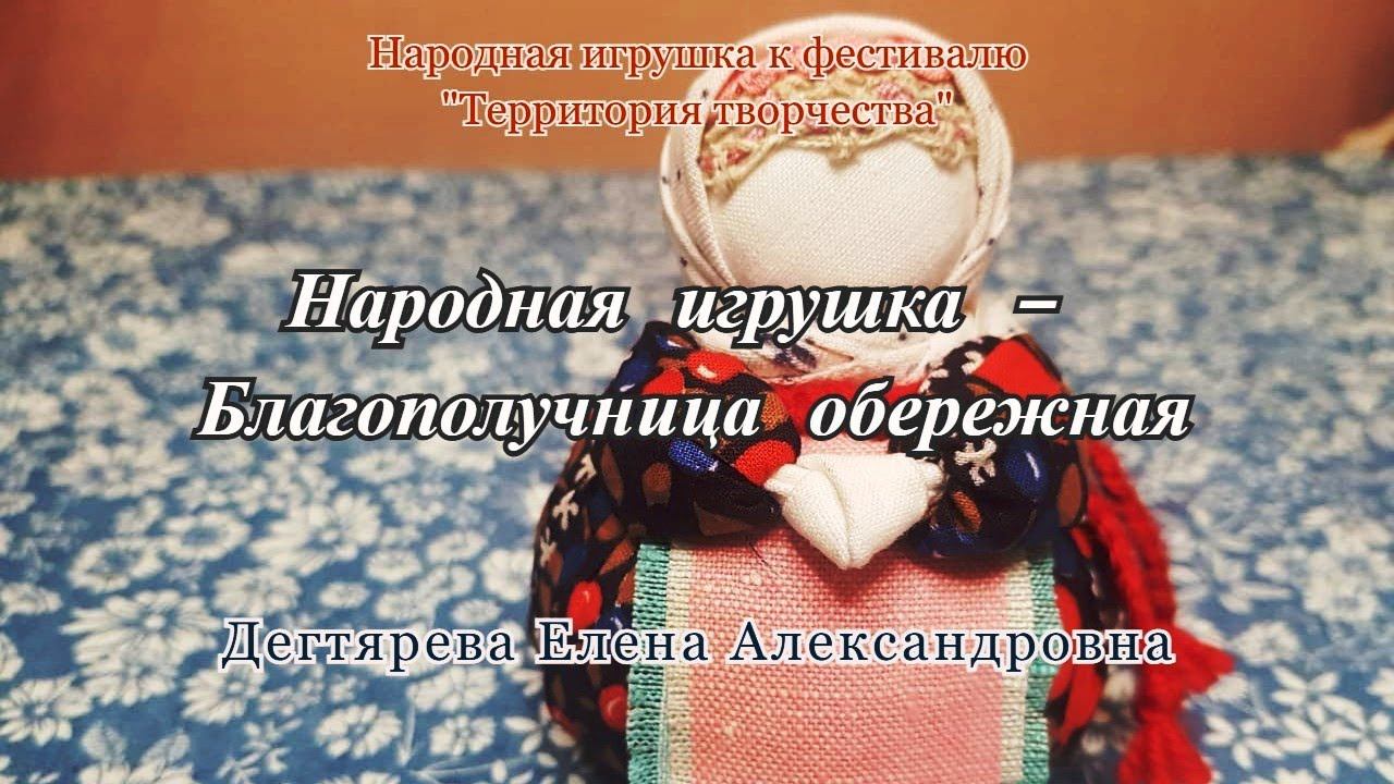 Мастер-класс/Текстильная мастерская/Кукла оберег/Благополучница обережная