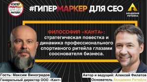 ФИЛОСОФИЯ «КАНТА»: стратегическая повестка спортивного ритейла глазами сооснователя бизнеса.