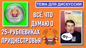 Всё, что думаю о 25-рублевиках Приднестровья / Памятные монеты Приднестровья