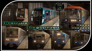 «Лефортово» – Парад Метропоездов На Большой Кольцевой Линии. 10 Часть.