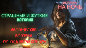 МИСТИЧЕСКИЕ ИСТОРИИ ОТ ПОДПИСЧИКОВ ЧАСТЬ296