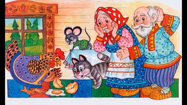 КУРОЧКА РЯБА | Аудиосказки для детей | Русские сказки на ночь|Сказки перед сном| Для самых маленьки