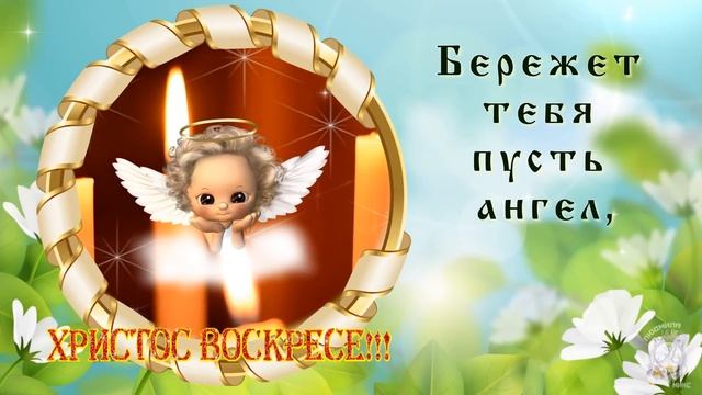 Красивое поздравление в Пасхой! 16 апреля - Светлое Христово Воскресенье. Счастливой Пасхи и добра!
