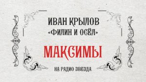 МАКСИМЫ: Филин и осёл