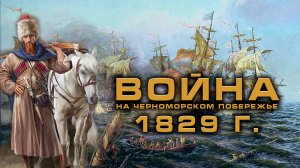 ПРИСОЕДИНЕНИЕ ЧЕРНОМОРСКОГО ПОБЕРЕЖЬЯ КАВКАЗА К РОССИИ