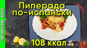 Пиперада по-испански — рецепт яичницы для мультиварки.