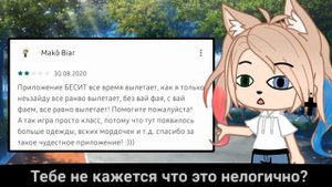 "Гении" в отзывах gacha club! #2• Отзывы о гача клубе! Gacha club/life