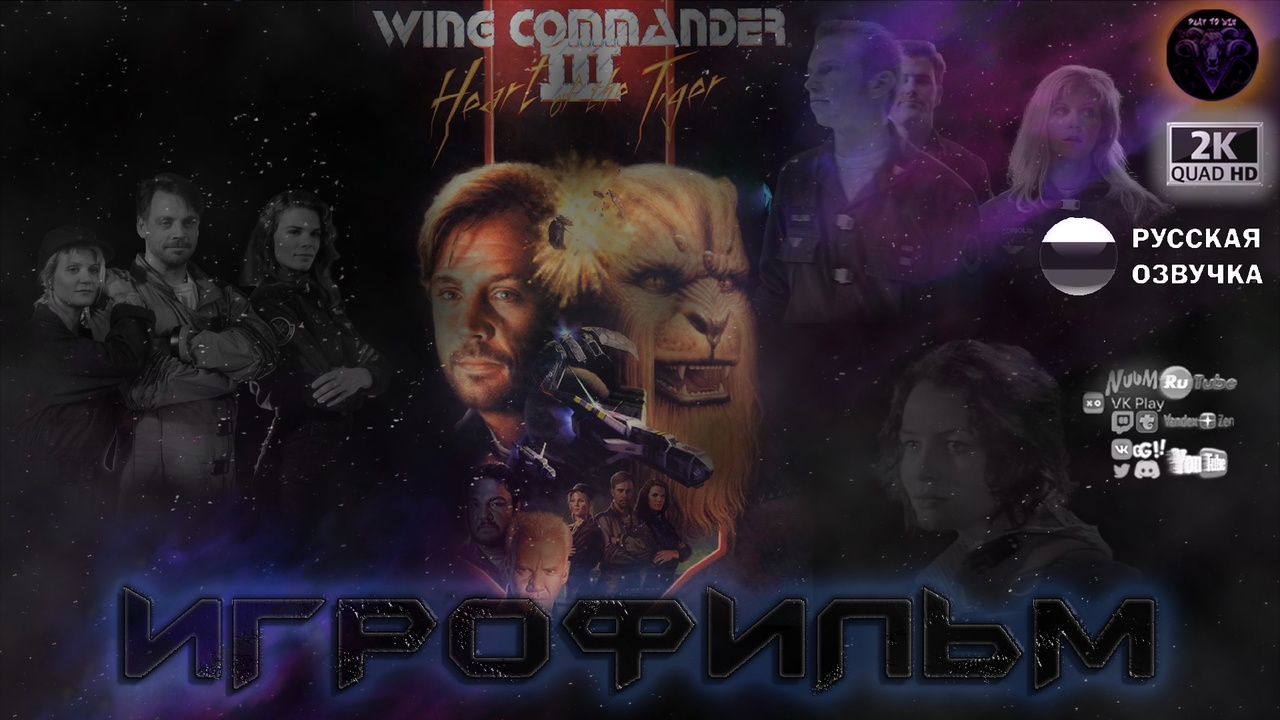 Wing Commander III Heart of the Tiger (Сердце Тигра) Игрофильм русская озвучка #RitorPlay