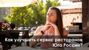 Как улучшить сервис ресторанов Юга России?