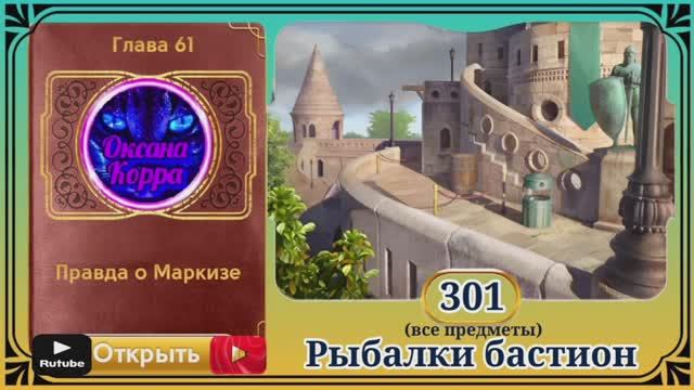 Сцена 301 June's journey на русском.