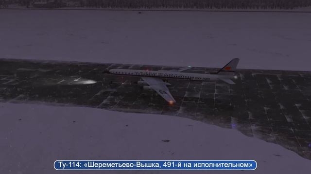 Авиакатастрофа Легендарного Ту 114 в Шереметьево