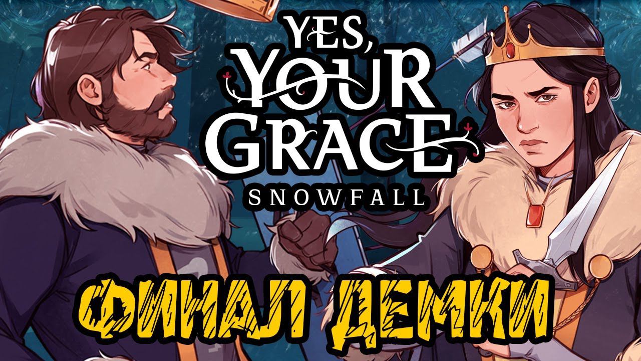 Yes Your Grace Snowfall Полное прохождение на русском #4 ДЕМОВЕРСИИ ,Yes Your Grace 2 ФИНАЛ ДЕМКИ смотреть онлайн