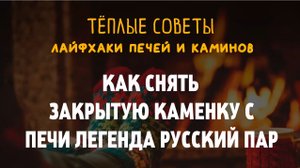 Как снять и почистить закрытую каменку банной печи. Теплые советы Везувий.mp4