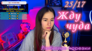 25/17 - Жду чуда ?