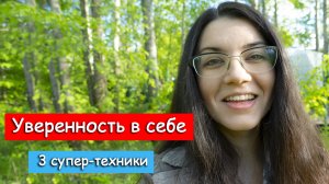 Три шага к высокой самооценке. Повышаем уверенность в себе, улучшаем качество жизни!